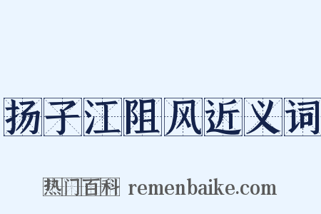 扬子江阻风近义词是什么意思的图片